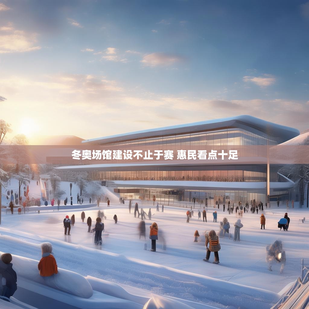 详细阅读:冬奥场馆建设不止于赛 惠民看点十足 冬奥场馆建设不止于赛 惠民看点十足